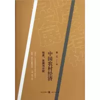 [M]中国农村经济:制度.发展与分配/制度.结构与发展丛书-9787543220744