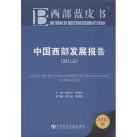 [M]中国西部发展报告(2012)-9787509735497