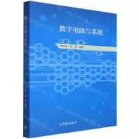 [N]数字电路与系统-9787040578584