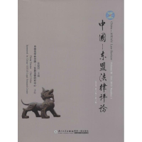 [M]中国—东盟法律评-9787561552773