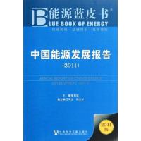[M]中国能源发展报告(2011)-9787509724712
