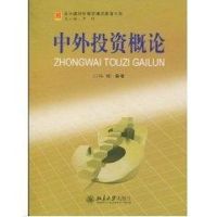 [M]中外投资概论-9787301158739