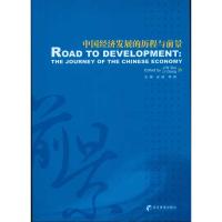 [M]中国经济发展的历程与前景-9787509610091