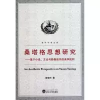 [M]桑塔格思想研究——基于小说.文论与影像创作的美学批判-9787307082243