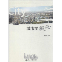 [M]城市学概论-9787301229293