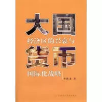 [M]大国经济区的兴衰与货币国际化战略-9787509527238