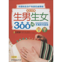 [M]优生优育生男生女300问-9787801748485
