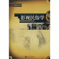 [M]影视民俗学-9787301124505