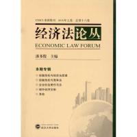 [M]经济法论丛-9787307078598