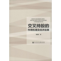 [M]交叉持股的作用机理及经济后果-9787509759288