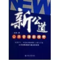 [M]新公道公共管理新视野/时代光华培训大系-9787301096512