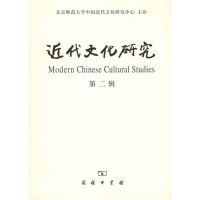 [M]近代文化研究·第二辑-9787100074353