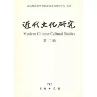 [M]近代文化研究·第二辑-9787100074353