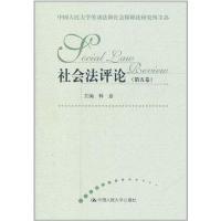 [M]社会法评论(第5卷)-9787300140438