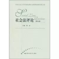 [M]社会法评论(第5卷)-9787300140438