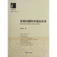 [M]贫困问题的环境法应对-9787510206535