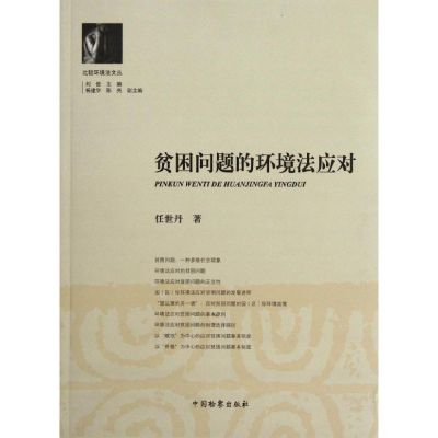[M]贫困问题的环境法应对-9787510206535