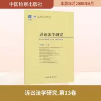 [M]诉讼法学研究(第13卷)-9787801859624