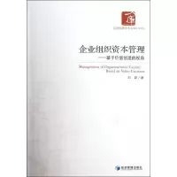 [M]企业组织资本管理.基于价值创造的视角-9787509618592