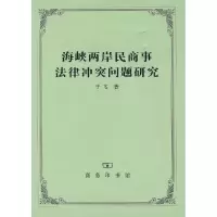 [M]海峡两岸民商事法律冲突问题研究-9787100051606