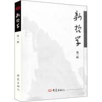 [M]新哲学-9787534736735