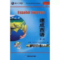 [M]速成西语2(配2单语CD 2双语CD 1CD-ROM)-9787560068350