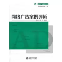 [M]网络广告案例评析-9787307092631