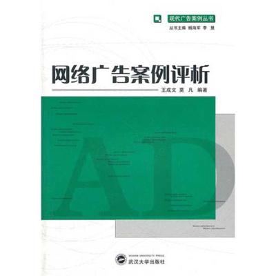 [M]网络广告案例评析-9787307092631