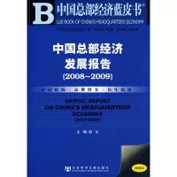 [M]中国总部经济发展报告-9787509703878
