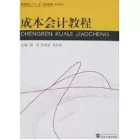 [M]成本会计教程-9787307060937