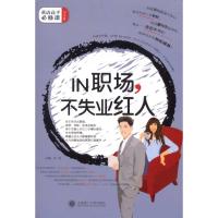 [M]IN 职场,不失业红人-9787561159682