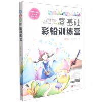 [N]零基础彩铅训练营-9787514620320