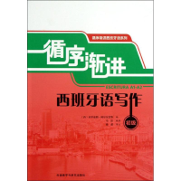 [M]循序渐进西班牙语写作-9787513533935