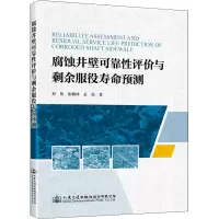 腐蚀井壁可靠性评价与剩余服役寿命预测