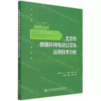 [N]北京市微循环纯电动公交车运用技术分析-9787114175565