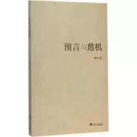 [M]预言与危机-9787308140409