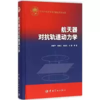 [M]航天器对抗轨道动力学-9787515906362