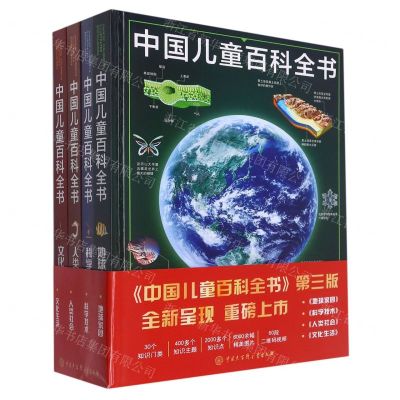 [N]中国儿童百科全书(共4册)(精)-9787520211130