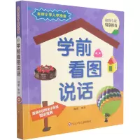 学前看图说话/金牌小学入学准备