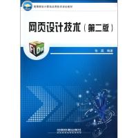 [M]网页设计技术-9787113122089