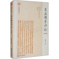 东亚佛学评论(第4辑)