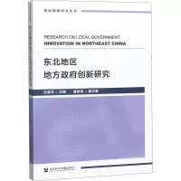 东北地区地方政府创新研究