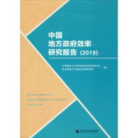 中国地方政府效率研究报告2019