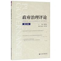 [N]政府治理评论(第5卷)-9787520160155