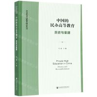 [N]中国的民办高等教育(历史与重建)/21世纪中国教育研究丛书-9787520165655