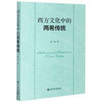 [N]西方文化中的两希传统-9787520170277