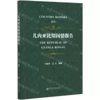 [N]几内亚比绍国情报告-9787520168854