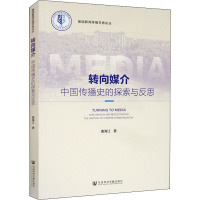 转向媒介 中国传播史的探索与反思