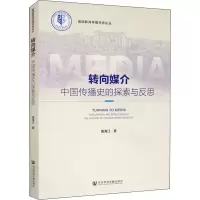 转向媒介 中国传播史的探索与反思