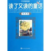 [M]读了又读的童话-9787020090266